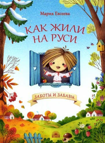 Обложка книги "Евсеева: Как жили на Руси. Заботы и забавы"