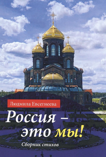 Обложка книги "Евсегнеева Людмила: Россия - это мы! Сборник стихов"