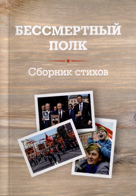 Обложка книги "Евсегнеева, Щербакова, Корнейко: Бессмертный полк: Сборник стихов памяти павших на фронтах Великой Отечественной войны"