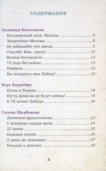 Фотография книги "Евсегнеева, Щербакова, Корнейко: Бессмертный полк: Сборник стихов памяти павших на фронтах Великой Отечественной войны"