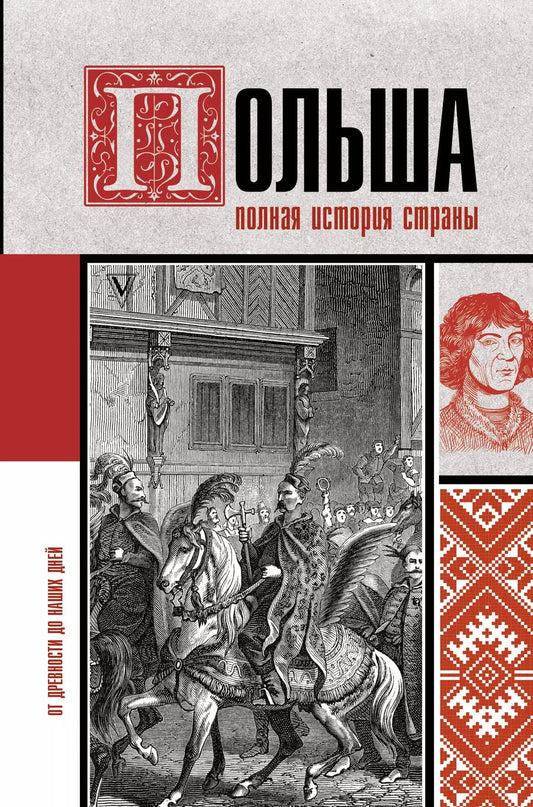 Обложка книги "Евсей Гречена: Польша. Полная история страны"