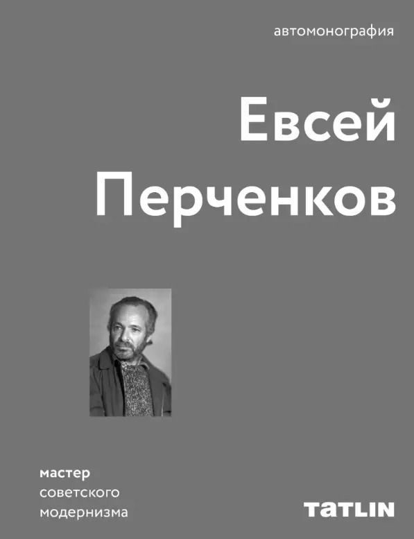 Обложка книги "Евсей Перченков: Евсей Перченков. Автомонография"