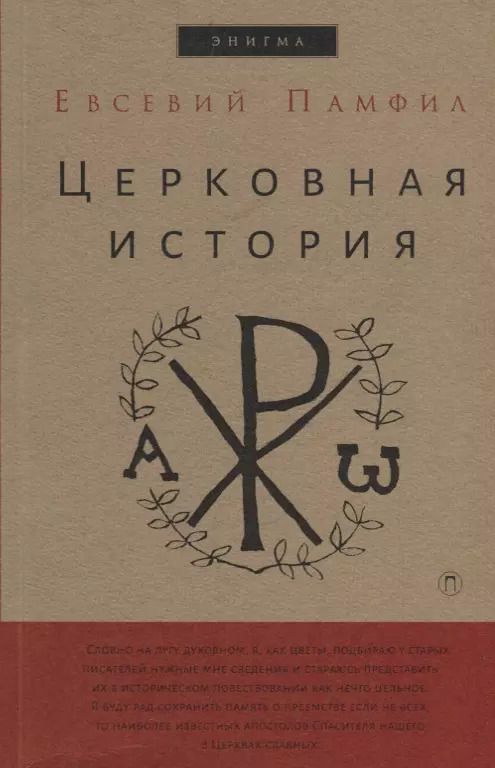 Обложка книги "Евсевий Памфил: Церковная история"