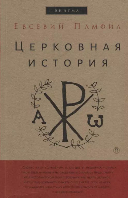 Обложка книги "Евсевий Памфил: Церковная история"