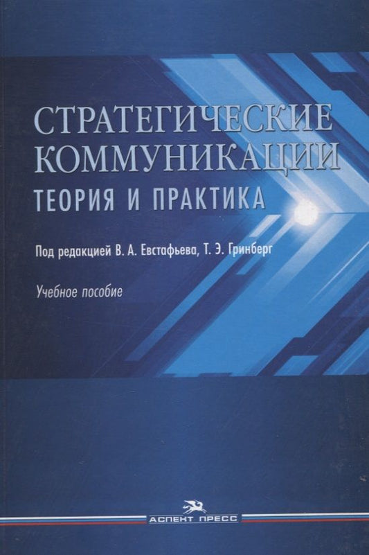 Обложка книги "Евстафьев, Гринберг, Кузьменкова: Стратегические коммуникации. Теория и практика: Учебное пособие"