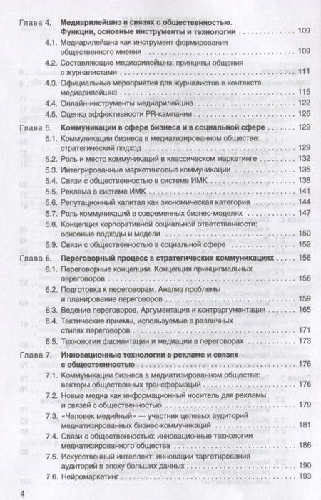 Фотография книги "Евстафьев, Гринберг, Кузьменкова: Стратегические коммуникации. Теория и практика: Учебное пособие"
