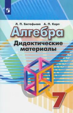 Обложка книги "Евстафьева, Карп: Алгебра. 7 класс. Дидактические материалы"