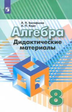Обложка книги "Евстафьева, Карп: Алгебра. 8 класс. Дидактические материалы. ФГОС"