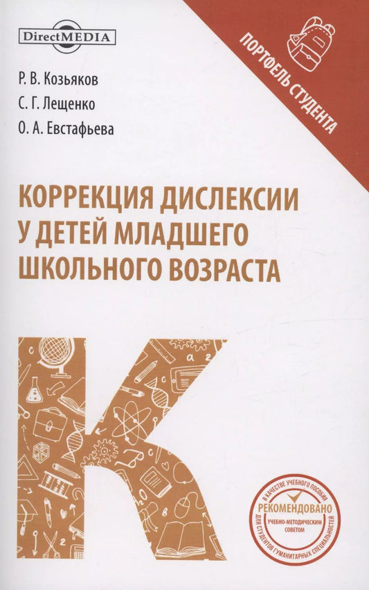 Обложка книги "Евстафьева, Лещенко, Козьяков: Коррекция дислексии у детей младшего школьного возраста"