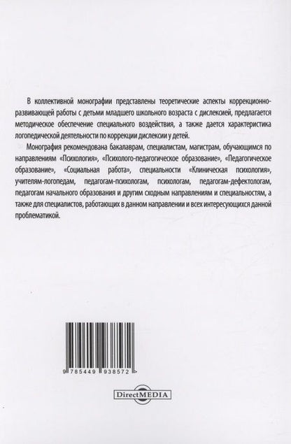 Фотография книги "Евстафьева, Лещенко, Козьяков: Коррекция дислексии у детей младшего школьного возраста"