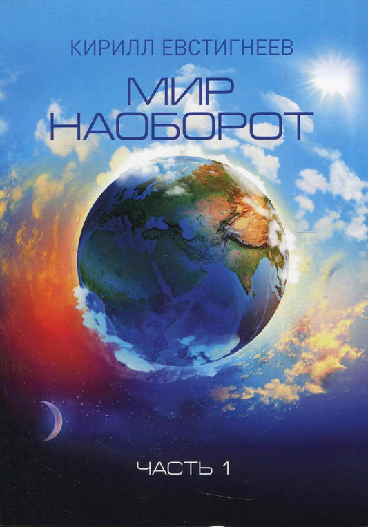 Обложка книги "Евстигнеев: Мир наоборот. Часть 1"