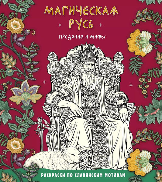 Обложка книги "Евстигнеева, Новикова: Магическая Русь. Предания и мифы"