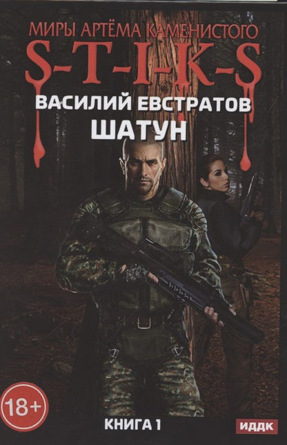 Обложка книги "Евстратов: Миры Артема Каменистого. S-T-I-K-S. Шатун. Книга 1"