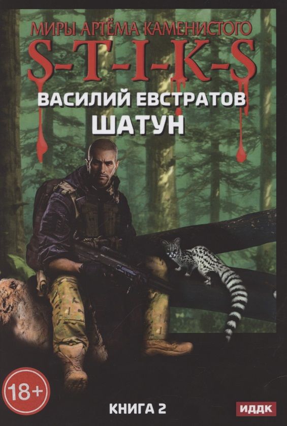Обложка книги "Евстратов: Миры Артема Каменистого. S-T-I-K-S. Шатун. Книга 2"