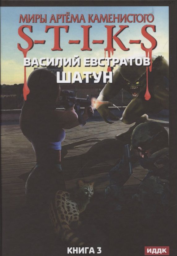 Обложка книги "Евстратов: Миры Артема Каменистого. S-T-I-K-S. Шатун. Книга 3"