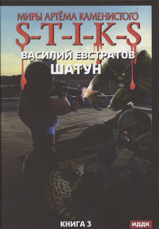Обложка книги "Евстратов: Миры Артема Каменистого. S-T-I-K-S. Шатун. Книга 3"