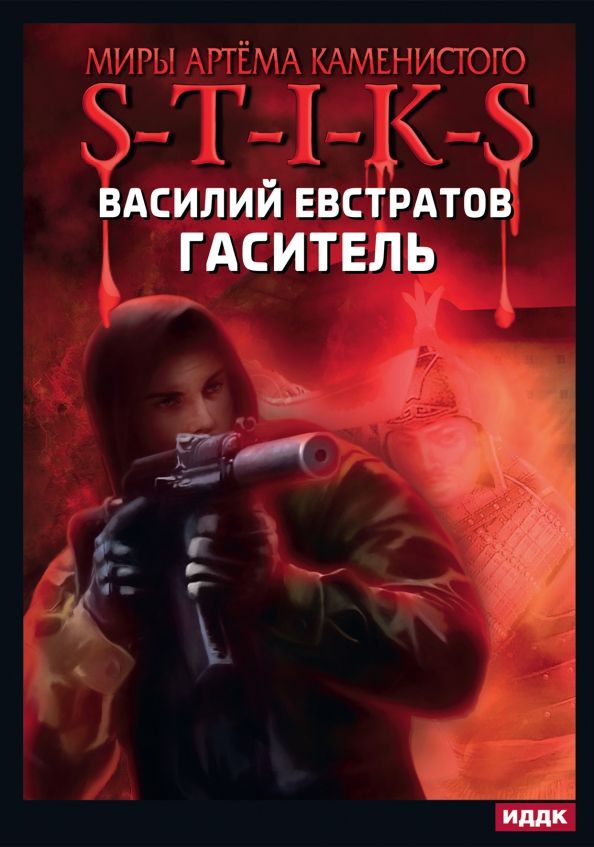 Обложка книги "Евстратов: Миры Артёма Каменистого. S-T-I-K-S. Гаситель"