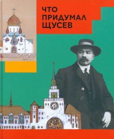 Обложка книги "Евстратова, Колузаков: Что придумал Щусев"