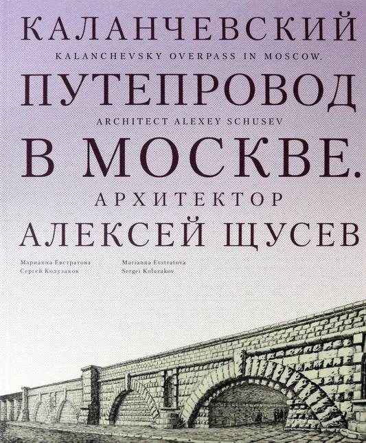 Обложка книги "Евстратова, Колузаков: Каланчевский путепровод в Москве. Архитектор Алексей Щусев"