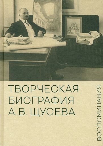 Обложка книги "Евстратова, Колузаков: Творческая биография А.В. Щусева. Воспоминания"