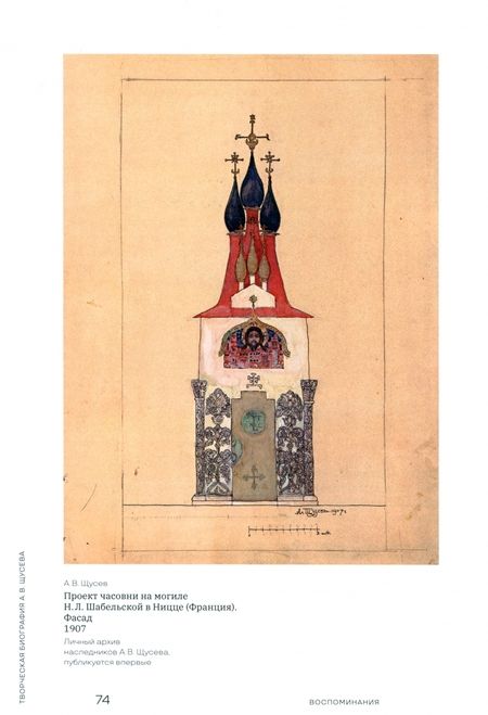 Фотография книги "Евстратова, Колузаков: Творческая биография А.В. Щусева. Воспоминания"
