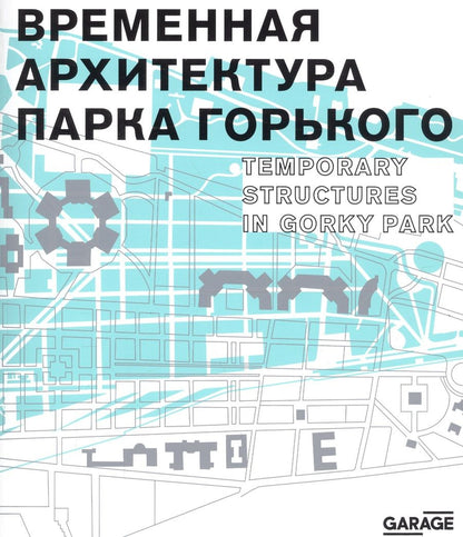 Обложка книги "Евстратова, Колузаков: Временная архитектура Парка Горького. Каталог"