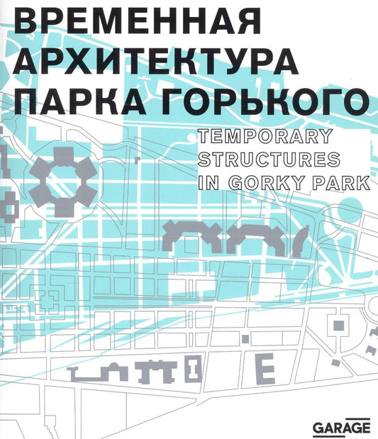 Обложка книги "Евстратова, Колузаков: Временная архитектура Парка Горького. Каталог"