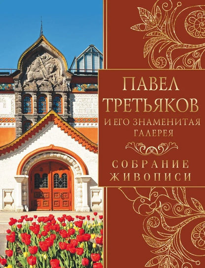 Обложка книги "Евстратова: Павел Третьяков и его знаменитая галерея. Собрание живописи"