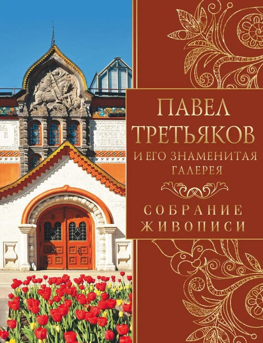Обложка книги "Евстратова: Павел Третьяков и его знаменитая галерея. Собрание живописи"