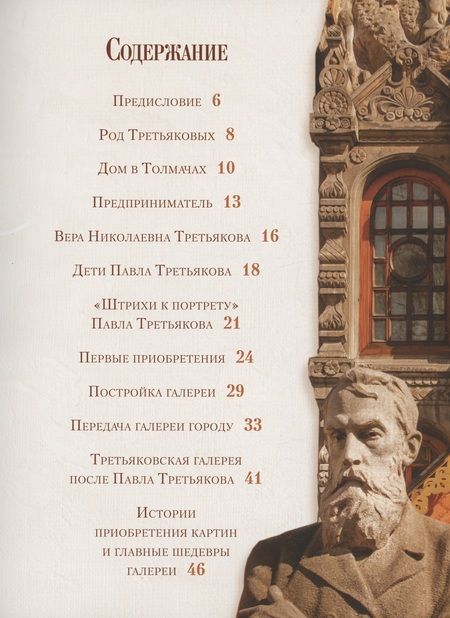 Фотография книги "Евстратова: Павел Третьяков и его знаменитая галерея. Собрание живописи"