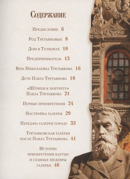Фотография книги "Евстратова: Павел Третьяков и его знаменитая галерея. Собрание живописи"