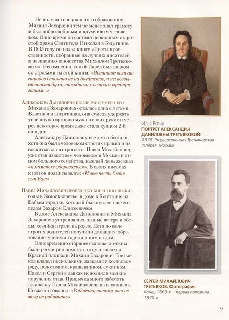Фотография книги "Евстратова: Павел Третьяков и его знаменитая галерея. Собрание живописи"