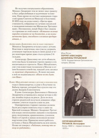 Фотография книги "Евстратова: Павел Третьяков и его знаменитая галерея. Собрание живописи"
