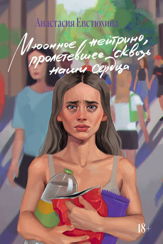 Обложка книги "Евстюхина: Мюонное нейтрино, пролетевшее сквозь наши сердца"