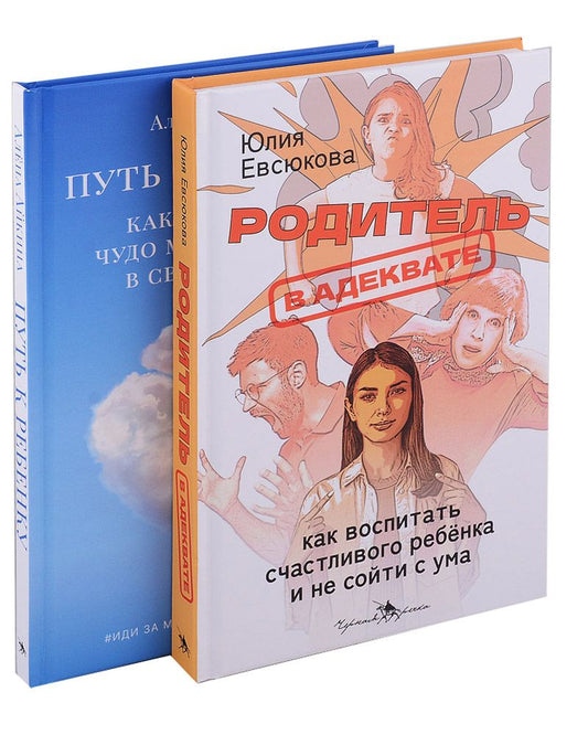 Обложка книги "Евсюкова, Айкина: Секреты мудрых родителей. Комплект из 2-х книг"