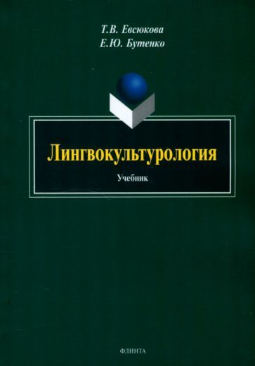 Обложка книги "Евсюкова, Бутенко: Лингвокультурология. Учебник"