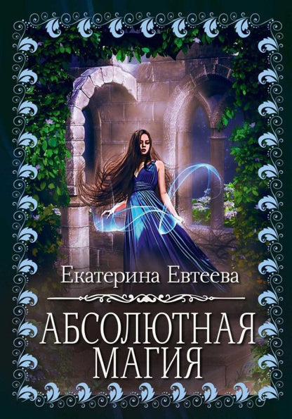 Обложка книги "Евтеева: Абсолютная магия"