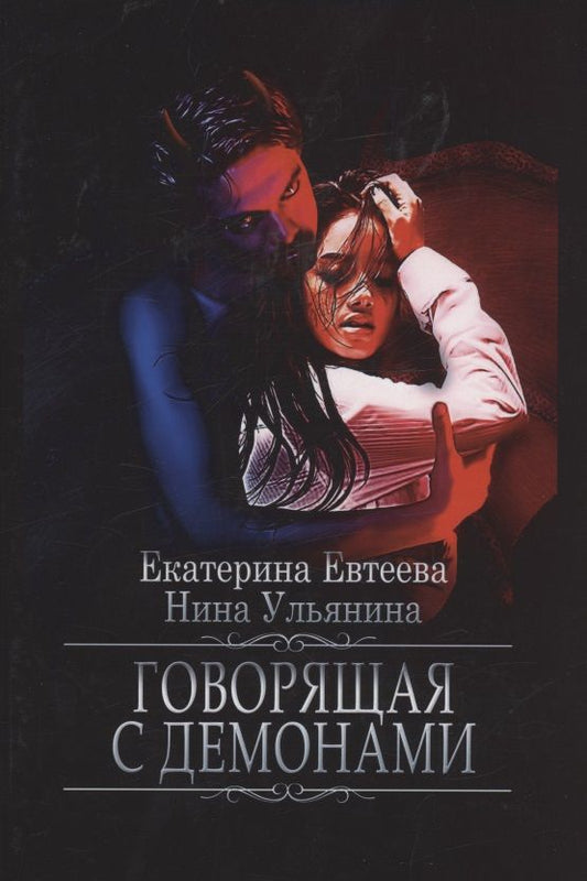 Обложка книги "Евтеева, Ульянина: Говорящая с демонами"