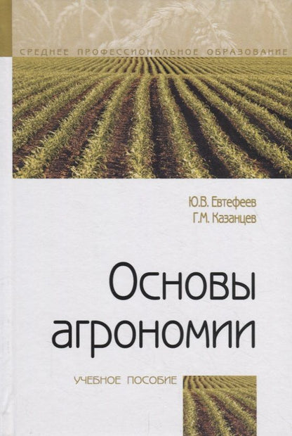 Обложка книги "Евтефеев, Казанцев: Основы агрономии. Учебное пособие"