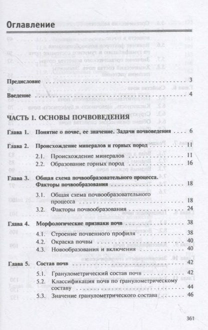 Фотография книги "Евтефеев, Казанцев: Основы агрономии. Учебное пособие"