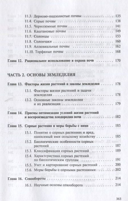 Фотография книги "Евтефеев, Казанцев: Основы агрономии. Учебное пособие"