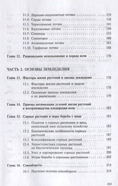 Фотография книги "Евтефеев, Казанцев: Основы агрономии. Учебное пособие"