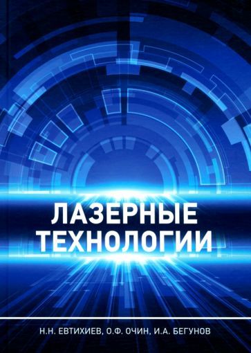 Обложка книги "Евтихиев, Очин, Бегунов: Лазерные технологии. Учебное пособие"