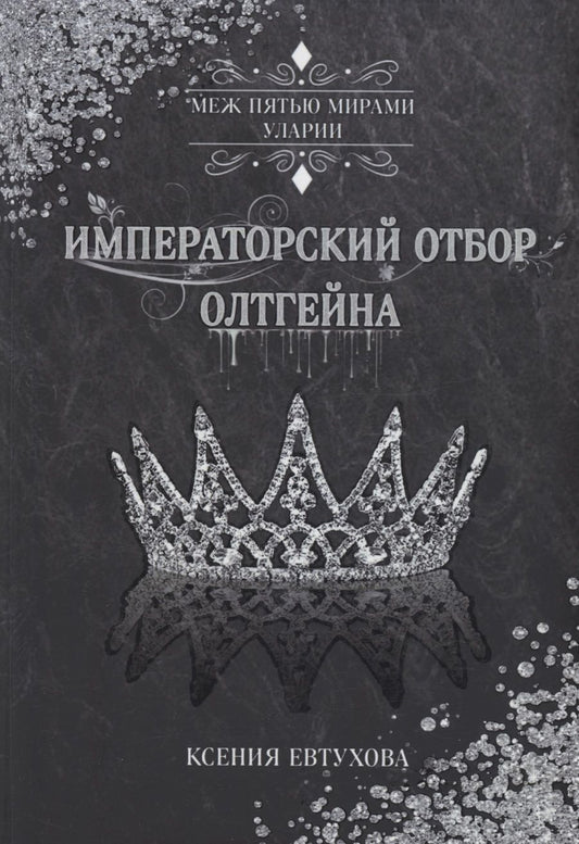 Обложка книги "Евтухова: Императорский отбор Олтгейна"