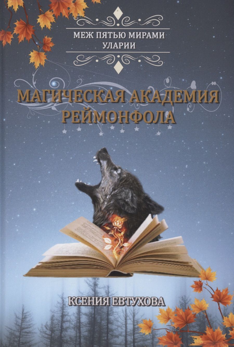 Обложка книги "Евтухова: Магическая академия Реймонфола"