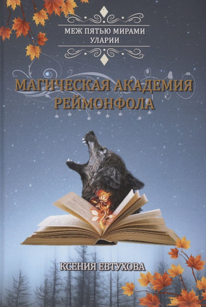 Обложка книги "Евтухова: Магическая академия Реймонфола"