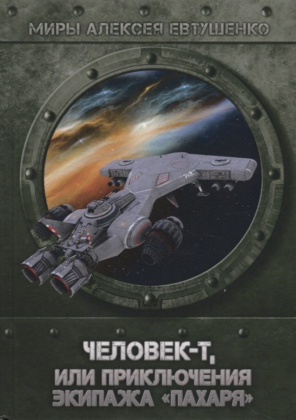 Обложка книги "Евтушенко: Человек-Т, или Приключения экипажа "Пахаря""