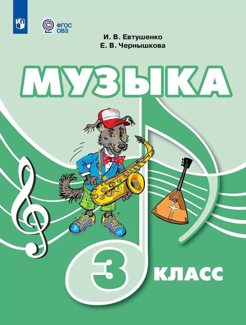 Обложка книги "Евтушенко, Чернышкова: Музыка. 3 класс. Учебник. Адаптированные программы. ФГОС ОВЗ"