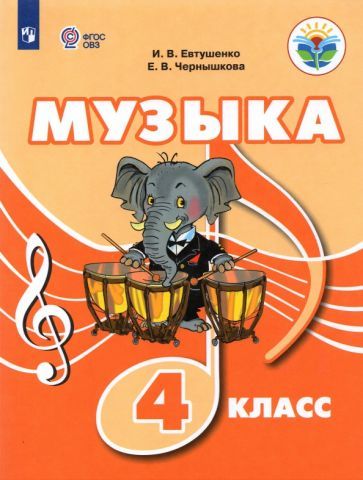 Обложка книги "Евтушенко, Чернышкова: Музыка. 4 класс. Учебное пособие. Адаптированные программы. ФГОС ОВЗ"