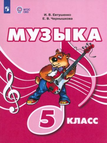 Обложка книги "Евтушенко, Чернышкова: Музыка. 5 класс. Учебник. Адаптированные программы. ФГОС ОВЗ"